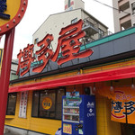 長浜ラーメン 博多屋 - 