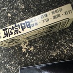 邪宗門 - 国立、荻窪、世田谷、鎌倉、下田、高岡、石打の字が