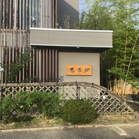 紗羅餐 本店 - 