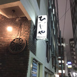 Bistro ひつじや - 