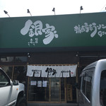 横浜家系ラーメン 銀家 - 横浜家系ラーメン 銀家 札幌宮の森本店@札幌地下鉄 西28丁目