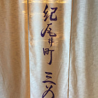 紀尾井町 三谷 - 