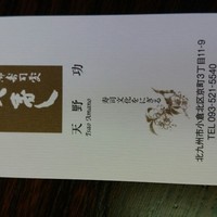 天寿し 京町店 - 