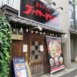 旨辛タンメン ファイヤーマウンテン - 