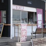 基山パーキングエリア（上り線）筑前 鯛笑 - 