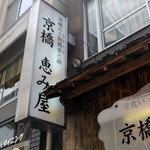 京橋 恵み屋 - 