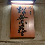 赤坂松葉屋 - 