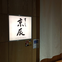 京辰 アークヒルズサウスタワー店 - 