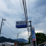 道の駅 両神温泉 薬師の湯 お食事処 - 