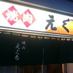 焼肉 えぐち - 今日もおいしくいただきました