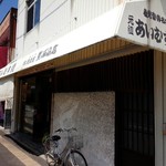 満久屋 豊浦商店 - 