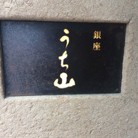 うち山 - 