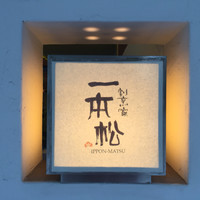 割烹家 一本松 - 