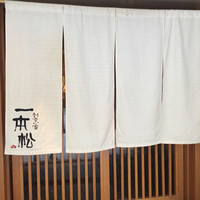 割烹家 一本松 - 