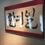 韓味一 朴邸 - 店頭看板