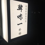 韓味一 朴邸 - 店頭看板