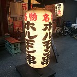 Ashitano Genki Seisaku Sakaba Horumon Kushi Tenguya - 店先の提灯