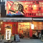 Ashitano Genki Seisaku Sakaba Horumon Kushi Tenguya - 店の外観
