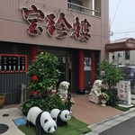 Houchinrou - パンダがお出迎え、奥に長い店舗