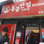 香港飯店0410PLUS+  明洞店 - 