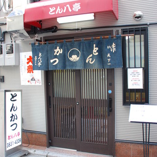 とん八亭_1