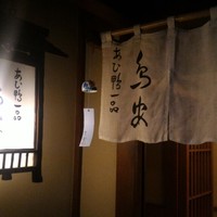 あひ鴨一品 鳥安 - 