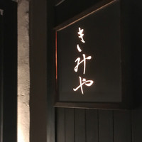 きみや 大阪本店  - 