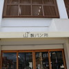 山下製パン所