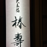 大志満 椿壽 丸ノ内店 - 
