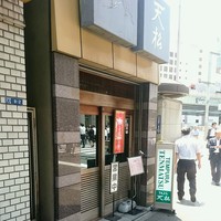 てんぷら天松 日本橋店 - 
