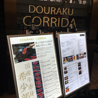 国産熟成焼肉 肉バル ドウラクコリーダ ランドマーク店 - 外にあるメニュー