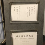 櫻井焙茶研究所 - お茶をスタンディングで愉しめるらしい