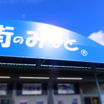 街のみなと まぐろパーク - 