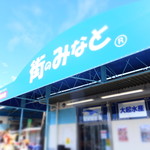 街のみなと まぐろパーク - 