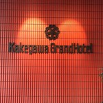 Kakegawa Gurando Hoteru - 掛川グランドホテル