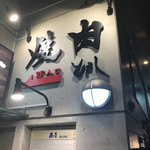 Yakiniku Ushinoe - 