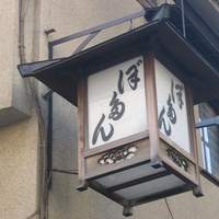 ぼたん - 「ぼたん」釣り看板