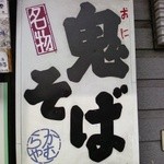 かむら屋 - 看板