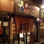 たけちゃんにぼしらーめん - たけちゃんにぼしらーめん（代々木店）：外観