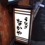 なかや蒲焼店 - 