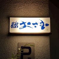 鮨 おさむ - 