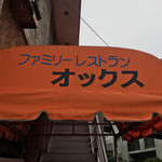 ファミリーレストラン オックス - 