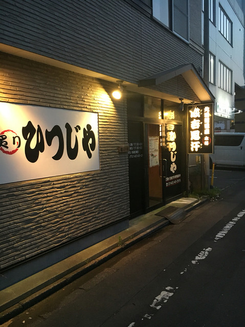 移転 ひつじや 東室蘭 ジンギスカン 食べログ