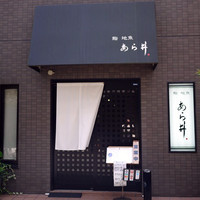 鮨あら井 - 
