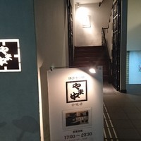 博多もつ鍋 やま中 赤坂店 - 