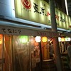 東京MEAT酒場 浅草橋総本店