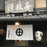 村上重本店 - 