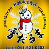 札幌成吉思汗雪だるま 本店