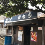 讃岐うどん がもう - 