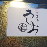 焼肉 うしみつ 恵比寿本店 - 